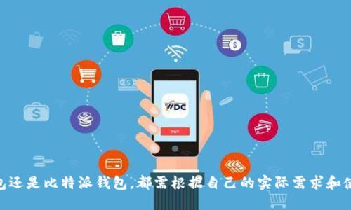 用TP钱包打开比特派钱包的完整指南

TP钱包, 比特派钱包, 加密钱包, 数字资产管理/guanjianci

引言
在数字货币和加密资产逐渐成为人们日常交易的重要组成部分的今天，如何便捷安全地管理和使用这些资产成为众多投资者关心的话题。TP钱包和比特派钱包都是目前流行的加密钱包，它们各自有着不同的功能和特点。在这篇文章中，我们将详细探讨使用TP钱包打开比特派钱包的相关问题，以及这两个钱包之间的相互作用。

TP钱包和比特派钱包简介
首先，让我们来了解一下TP钱包和比特派钱包的基本情况。TP钱包是一种支持多种区块链资产的数字钱包，用户可以在其中存储、转账和交易各种加密货币。TP钱包的一个显著特点是其用户友好的界面，以及对多种区块链技术的支持，使得用户能够方便地管理他们的数字资产。

比特派钱包（Bitpie）则是一款专注于比特币及其衍生资产的钱包，提供专业的安全保护和用户体验。比特派钱包同样支持多个区块链，同时还整合了一些交易所功能，方便用户直接在钱包内进行资产的购买和交换。

TP钱包如何与比特派钱包互通？
很多用户可能会问，TP钱包可以打开比特派钱包吗？从技术层面上说，TP钱包和比特派钱包并不是直接互通的。这意味着，你不能直接在TP钱包内打开和使用比特派钱包的功能。然而，你可以通过一定的操作来实现两个钱包之间的资产管理。

首先，你需要在TP钱包中创建或导入一个与比特派钱包相关联的地址。若你想要在TP钱包中查看比特派钱包内的资产，则需要将比特派的钱包地址添加到TP钱包的“多币种”功能中。此时，你可以方便地查看资产余额和交易记录。

如何在TP钱包中管理比特派钱包的资产？
如果想在TP钱包中直接进行比特派钱包账户的操作，可以通过以下步骤来管理你的资产：

ol
listrong导入比特派钱包的私钥或助记词：/strong在TP钱包上，你可以选择导入比特派的私钥或助记词，从而在TP钱包中实现对比特派钱包中资产的控制。然而，这种方式要求用户一定的技术知识和对安全的严格把控。/li
listrong使用相同的助记词：/strong如果你的比特派钱包与TP钱包来源于相同的助记词生成结构，导入后并不会丢失任何资产。不过，需谨慎选择保存的助记词，不要让他人得知。/li
listrong进行资产转移：/strong用户还可选择将比特派钱包中的资产转移到TP钱包中，随后在TP钱包内管理和交易。在转移的过程中，请务必确认地址无误，确保安全。/li
/ol

TP钱包和比特派钱包的优缺点比较
在选择使用TP钱包或比特派钱包时，用户可能会考虑它们各自的优缺点，以便做出明智的决定：

ul
listrongTP钱包的优点：/strong
ul
li多币种支持：除了比特币，TP钱包还支持以太坊、Ripple等主流加密货币。/li
li用户友好：界面简洁易用，适合初学者。/li
li安全性高：提供多重安全保障，私钥本地保存，增强了资产安全性。/li
/ul
/li
listrongTP钱包的缺点：/strong
ul
li对某些特定货币的支持不足：相较于专业钱包，TP钱包在某些特币的支持上有所欠缺。/li
li流动性较低：在交易手续费和流动性方面可能不如某些交易所直接交易。/li
/ul
/li
listrong比特派钱包的优点：/strong
ul
li众多专业功能：除了基本的钱包功能，提供多种交易和交换功能。/li
li优质的安全性：提供多重签名和冷存储选项，确保资金安全。/li
/ul
/li
listrong比特派钱包的缺点：/strong
ul
li支持货币种类较少：主要聚焦于比特币，其他币种支持有限。/li
li用户体验复杂：对于新手来说，可能需要较长时间适应其功能操作。/li
/ul
/li
/ul

什么情况下选择使用TP钱包而非比特派钱包？
选择使用TP钱包的原因有很多，尤其是在某些特定情况下。以下是几个选择TP钱包的理由：

ol
listrong需要管理多种数字资产：/strong很多用户希望能够在一个平台上管理多种加密货币，TP钱包正好满足了这个需求。/li
listrong希望简化操作：/strongTP钱包提供了简单的用户界面，适用于刚刚接触加密资产的用户，让他们更轻松地进行资产管理。/li
listrong重视用户安全：/strong对于一些重视安全隐私的用户，TP钱包也提供更为集中和安全的管理操作。/li
/ol

是否有必要在两个钱包之间进行转移？
这个问题并没有一个确切的答案，因为所有的选择都取决于个人使用需求。以下是一些可能影响用户决定的因素：

ul
listrong资产分散风险：/strong如果将资产分散在多个钱包中，可以有效预防单一点故障带来的风险。/li
listrong利用不同钱包的优势：/strong每种钱包都有其独特的功能和优势，通过切换使用可以获得最佳的数字资产管理体验。/li
listrong安全性要求：/strong依据不同的安全要求，用户能根据钱包的安全机制做出合适的选择。/li
/ul

总结
综上所述，虽然TP钱包无法直接打开比特派钱包，但通过一些步骤和操作，用户可以实现两个钱包之间的互通与管理。无论你选择使用TP钱包还是比特派钱包，都需根据自己的实际需求和使用习惯来决定。不论如何，确保资产安全始终是最重要的，无论在哪种钱包中，用户都应谨慎对待私钥和助记词的管理。
