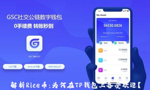 解析Rice币:为何在TP钱包上备受欢迎?