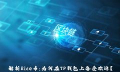 解析Rice币：为何在TP钱包上备受欢迎？