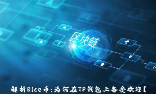 解析Rice币:为何在TP钱包上备受欢迎?