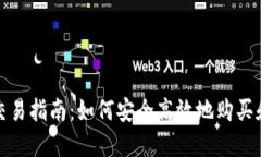 加密货币现货交易指南：如何安全高效