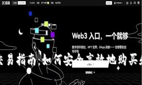 加密货币现货交易指南:如何安全高效地购买和管理数字资产