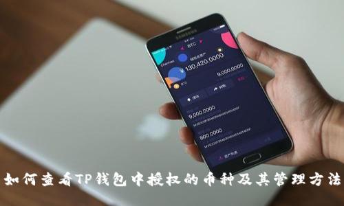 如何查看TP钱包中授权的币种及其管理方法