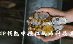 如何查看TP钱包中授权的币种及其管理