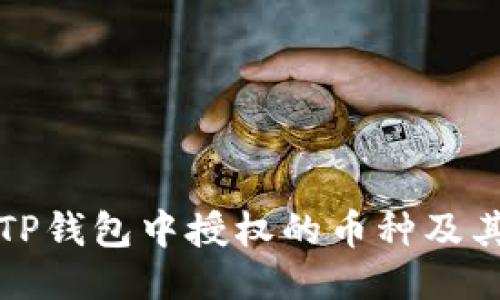 如何查看TP钱包中授权的币种及其管理方法