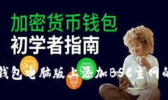 如何在TP钱包电脑版上添加BSC主网的详