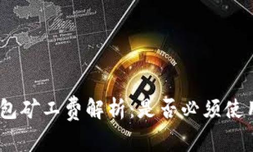 TP钱包矿工费解析:是否必须使用HT?