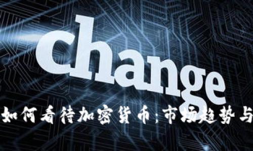 亿万富翁如何看待加密货币:市场趋势与投资策略
