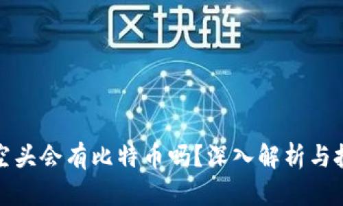 TP钱包空头会有比特币吗?深入解析与投资策略