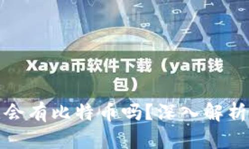 TP钱包空头会有比特币吗?深入解析与投资策略