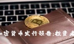 2023年新加密货币发行预告：投资者的