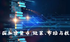 解读中国加密货币：政策、市场与技术