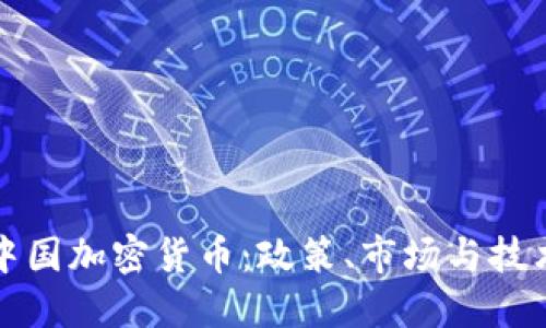 解读中国加密货币:政策、市场与技术发展