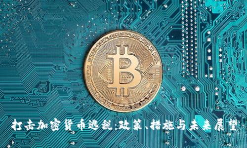 打击加密货币逃税:政策、措施与未来展望