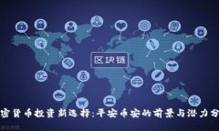 加密货币投资新选择：平安币安的前景