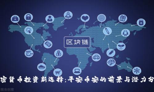 加密货币投资新选择:平安币安的前景与潜力分析