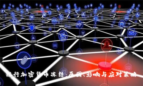 银行加密货币冻结:原因、影响与应对策略