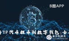 如何将TP代币提币到数字钱包：全面指