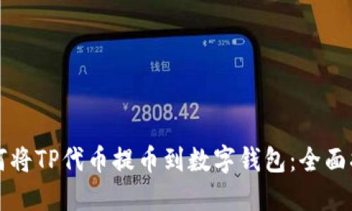 如何将TP代币提币到数字钱包:全面指南