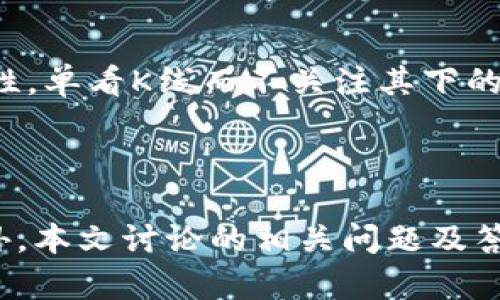 jiaotitp钱包火币链K线图在哪里看？/jiaoti  
tp钱包, 火币链, K线图, 加密货币/guanjianci

### 引言

在数字货币交易中，K线图是分析价格走势的重要工具。而对于使用tp钱包的用户来说，了解如何查看火币链的K线图，对于交易决策至关重要。本文将围绕这一主题，深入探讨tp钱包和火币链的K线图，帮助读者更好地把握市场动向。

### 一、什么是K线图？

K线图，亦称蜡烛图，是一种通过四个价格点(UI中)来展示价格变动趋势的图表。具体包括开盘价、收盘价、最高价和最低价。通过K线图，交易者可以直观地观察到价格的走势，并据此制定交易策略。

K线图通过不同颜色的蜡烛图形呈现，通常绿色或白色代表上涨，红色或黑色则代表下跌。每根K线代表一定的时间周期，如1分钟、5分钟、1小时、1天等。更长时间的K线图会显示更长时间周期的价格趋势，交易者可以通过这些数据把握短期和长期的市场动向。

### 二、tp钱包简介

tp钱包是一款专注于数字货币的多链钱包，广泛应用于用户进行数字资产管理。其支持多种主流数字货币和多条区块链，如以太坊、火币链等。tp钱包的用户界面，操作简单方便，适合各种水平的用户。

tp钱包的主要功能包括：数字货币的存储、转账、交易和查看区块链信息等。其中查看K线图和市场行情是其重要的功能之一，帮助用户及时了解市场动态。

### 三、如何在tp钱包中查看火币链K线图？

在tp钱包中查看火币链的K线图，首先需要确保你已经下载并安装了最新版本的tp钱包。接下来，可以通过以下步骤来查看K线图：

1. **打开tp钱包**：启动tp钱包应用，登录你的账户。
2. **选择火币链**：在钱包界面，找到“链”选项，选择火币链。
3. **找到K线图功能**：在火币链的资产管理页面，找到市场或行情选项，点击进入。
4. **查看K线图**：在市场行情页面中，你将看到K线图，选择日期范围和时间周期，可以更好地分析价格走势。

tp钱包提供的K线图可以帮助你理解当前市场的趋势，配合其他技术指标能够帮助用户做出更明智的交易决策。

### 四、如何分析火币链的K线图？

分析K线图是一个技术性较强的过程，交易者需要了解一些基本的技术分析方法。以下是一些常用的分析技巧：

1. **趋势判断**：
   - 看涨趋势：如果K线图在高位逐渐上升，且蜡烛图有明显的上涨趋势，说明市场情绪乐观，买入信号强烈。
   - 看跌趋势：反之，如果K线图在低位的蜡烛图逐渐向下，意味着市场可能回调，卖出信号出现。

2. **形态识别**：
   - 头肩形态、双底形态等都是非常典型的K线形态。识别这些形态可以帮助你判断接下来的价格走势。

3. **量能分析**：
   - K线图配合成交量的分析，能够更好地判断价格变动的力度。例如，当价格上升伴随成交量上升，说明上涨趋势受到市场的支持。

通过深入分析K线图和市场趋势，用户可以更好地制定交易策略，以减少潜在的损失，提升投资收益。

### 五、常见问题解答

#### 问题一：tp钱包如何保障用户的资产安全？

tp钱包十分重视用户资产的安全。首先，它提供了多重签名和私钥管理功能，用户可以自主管理自己的私钥。此外，通过使用冷存储和热钱包的结合，tp钱包有效降低了黑客洗劫的风险。其次，tp钱包也会定期进行系统安全更新和漏洞修复，确保整体安全性。用户还应定期更改登录密码，不轻易透露个人信息和密钥，以进一步提升账户的安全性。

#### 问题二：如何选择合适的交易策略？

交易策略的选择通常取决于个人的风险承受能力和市场分析能力。初学者可以尝试简单的买入持有策略，而更有经验的交易者可以结合技术分析，如K线图分析、移动平均线分析等。此外，保持冷静，及时止损也是每个交易者必须掌握的技能，从而避免因情绪波动导致的损失。

#### 问题三：火币链的发展前景如何？

火币链作为一个具有较高流动性的区块链，受到越来越多用户的关注和青睐。其支持的智能合约以及去中心化金融(DeFi)的应用，将会为火币链的发展增添活力。此外，火币链也在不断完善其生态系统和技术底层，增强其竞争优势。虽然未来市场波动性较大，但综合来看，火币链依然是一个值得投资与关注的项目。

#### 问题四：K线图的常见误区是什么？

K线图分析的误区主要在于对短期波动的过分解读，很多交易者容易受到短期K线波动的影响而产生过于激动的交易决策。此外，许多人忽视了成交量的重要性，单看K线而不关注其下的市场深度和流量也是一大误区。合理利用K线图，结合其他分析工具，才能做出更全面的市场评估。

### 结论

tp钱包为用户提供的火币链K线图工具，不仅有助于市场分析，还有助于交易决策。通过掌握K线的基本分析和市场动态，用户可以更精准地把握投资机会。此外，本文讨论的相关问题及答案，也为用户提供了更深入的思考和实用建议。希望你能利用tp钱包更有效地管理和投资你的数字货币资产。