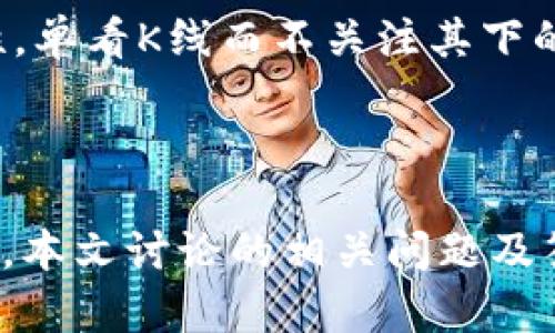 jiaotitp钱包火币链K线图在哪里看？/jiaoti  
tp钱包, 火币链, K线图, 加密货币/guanjianci

### 引言

在数字货币交易中，K线图是分析价格走势的重要工具。而对于使用tp钱包的用户来说，了解如何查看火币链的K线图，对于交易决策至关重要。本文将围绕这一主题，深入探讨tp钱包和火币链的K线图，帮助读者更好地把握市场动向。

### 一、什么是K线图？

K线图，亦称蜡烛图，是一种通过四个价格点(UI中)来展示价格变动趋势的图表。具体包括开盘价、收盘价、最高价和最低价。通过K线图，交易者可以直观地观察到价格的走势，并据此制定交易策略。

K线图通过不同颜色的蜡烛图形呈现，通常绿色或白色代表上涨，红色或黑色则代表下跌。每根K线代表一定的时间周期，如1分钟、5分钟、1小时、1天等。更长时间的K线图会显示更长时间周期的价格趋势，交易者可以通过这些数据把握短期和长期的市场动向。

### 二、tp钱包简介

tp钱包是一款专注于数字货币的多链钱包，广泛应用于用户进行数字资产管理。其支持多种主流数字货币和多条区块链，如以太坊、火币链等。tp钱包的用户界面，操作简单方便，适合各种水平的用户。

tp钱包的主要功能包括：数字货币的存储、转账、交易和查看区块链信息等。其中查看K线图和市场行情是其重要的功能之一，帮助用户及时了解市场动态。

### 三、如何在tp钱包中查看火币链K线图？

在tp钱包中查看火币链的K线图，首先需要确保你已经下载并安装了最新版本的tp钱包。接下来，可以通过以下步骤来查看K线图：

1. **打开tp钱包**：启动tp钱包应用，登录你的账户。
2. **选择火币链**：在钱包界面，找到“链”选项，选择火币链。
3. **找到K线图功能**：在火币链的资产管理页面，找到市场或行情选项，点击进入。
4. **查看K线图**：在市场行情页面中，你将看到K线图，选择日期范围和时间周期，可以更好地分析价格走势。

tp钱包提供的K线图可以帮助你理解当前市场的趋势，配合其他技术指标能够帮助用户做出更明智的交易决策。

### 四、如何分析火币链的K线图？

分析K线图是一个技术性较强的过程，交易者需要了解一些基本的技术分析方法。以下是一些常用的分析技巧：

1. **趋势判断**：
   - 看涨趋势：如果K线图在高位逐渐上升，且蜡烛图有明显的上涨趋势，说明市场情绪乐观，买入信号强烈。
   - 看跌趋势：反之，如果K线图在低位的蜡烛图逐渐向下，意味着市场可能回调，卖出信号出现。

2. **形态识别**：
   - 头肩形态、双底形态等都是非常典型的K线形态。识别这些形态可以帮助你判断接下来的价格走势。

3. **量能分析**：
   - K线图配合成交量的分析，能够更好地判断价格变动的力度。例如，当价格上升伴随成交量上升，说明上涨趋势受到市场的支持。

通过深入分析K线图和市场趋势，用户可以更好地制定交易策略，以减少潜在的损失，提升投资收益。

### 五、常见问题解答

#### 问题一：tp钱包如何保障用户的资产安全？

tp钱包十分重视用户资产的安全。首先，它提供了多重签名和私钥管理功能，用户可以自主管理自己的私钥。此外，通过使用冷存储和热钱包的结合，tp钱包有效降低了黑客洗劫的风险。其次，tp钱包也会定期进行系统安全更新和漏洞修复，确保整体安全性。用户还应定期更改登录密码，不轻易透露个人信息和密钥，以进一步提升账户的安全性。

#### 问题二：如何选择合适的交易策略？

交易策略的选择通常取决于个人的风险承受能力和市场分析能力。初学者可以尝试简单的买入持有策略，而更有经验的交易者可以结合技术分析，如K线图分析、移动平均线分析等。此外，保持冷静，及时止损也是每个交易者必须掌握的技能，从而避免因情绪波动导致的损失。

#### 问题三：火币链的发展前景如何？

火币链作为一个具有较高流动性的区块链，受到越来越多用户的关注和青睐。其支持的智能合约以及去中心化金融(DeFi)的应用，将会为火币链的发展增添活力。此外，火币链也在不断完善其生态系统和技术底层，增强其竞争优势。虽然未来市场波动性较大，但综合来看，火币链依然是一个值得投资与关注的项目。

#### 问题四：K线图的常见误区是什么？

K线图分析的误区主要在于对短期波动的过分解读，很多交易者容易受到短期K线波动的影响而产生过于激动的交易决策。此外，许多人忽视了成交量的重要性，单看K线而不关注其下的市场深度和流量也是一大误区。合理利用K线图，结合其他分析工具，才能做出更全面的市场评估。

### 结论

tp钱包为用户提供的火币链K线图工具，不仅有助于市场分析，还有助于交易决策。通过掌握K线的基本分析和市场动态，用户可以更精准地把握投资机会。此外，本文讨论的相关问题及答案，也为用户提供了更深入的思考和实用建议。希望你能利用tp钱包更有效地管理和投资你的数字货币资产。