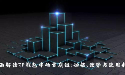 全面解读TP钱包中的雪崩链:功能、优势与使用指南