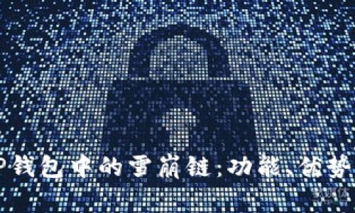 全面解读TP钱包中的雪崩链:功能、优势与使用指南