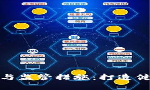 : 加密货币的规范与监管措施:打造健康的数字金融生态
