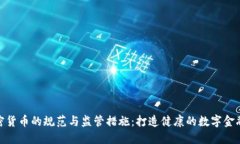 : 加密货币的规范与监管措施：打造健