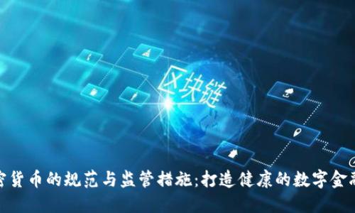 : 加密货币的规范与监管措施:打造健康的数字金融生态