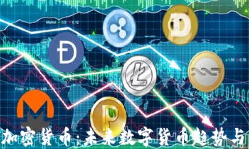 揭秘DAT加密货币:未来数字货币趋势与发展潜力