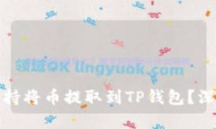 抹茶交易所是否支持将币提取到TP钱包