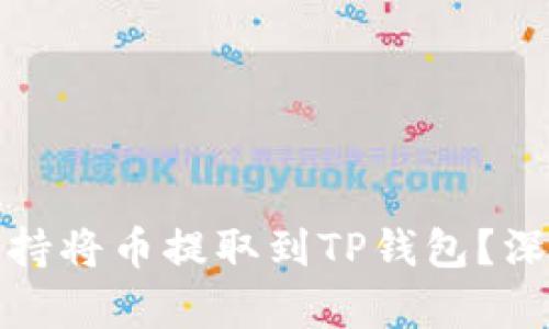抹茶交易所是否支持将币提取到TP钱包?深入解析与操作指南