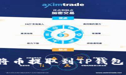 抹茶交易所是否支持将币提取到TP钱包?深入解析与操作指南