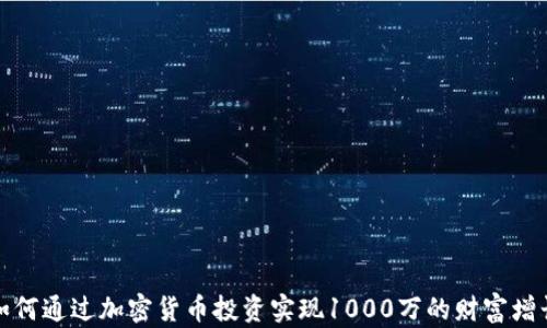 如何通过加密货币投资实现1000万的财富增长