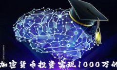 如何通过加密货币投资实现1000万的财