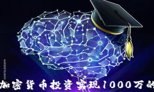 如何通过加密货币投资实现1000万的财富增长
