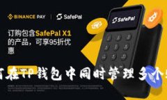 如何在TP钱包中同时管理多个账户