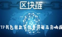 区块链TP钱包转款手续费详解及影响因
