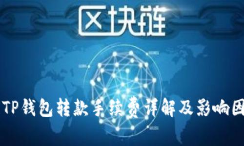区块链TP钱包转款手续费详解及影响因素分析