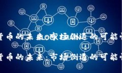 加密货币的未来：市场倒退的可能性分