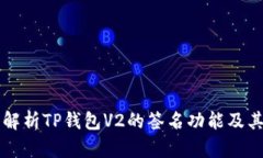 全面解析TP钱包V2的签名功能及其应用