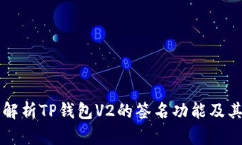 全面解析TP钱包V2的签名功能及其应用