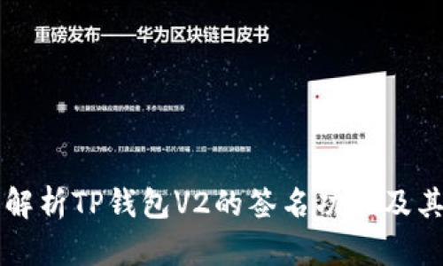 全面解析TP钱包V2的签名功能及其应用