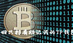 如何找回只持有助记词的TP钱包资产？