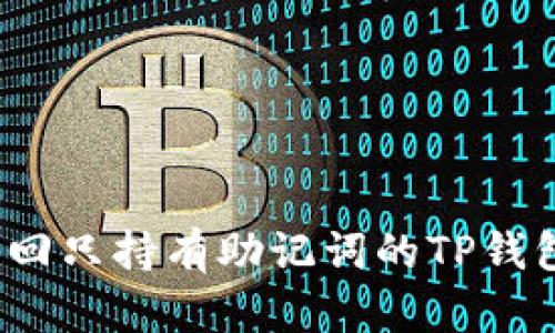 如何找回只持有助记词的TP钱包资产？