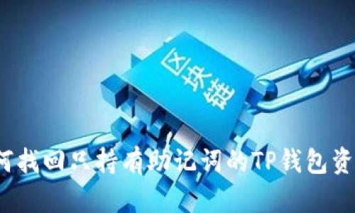 如何找回只持有助记词的TP钱包资产？