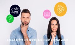 2023年加密货币市值分析：最高市值背