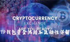 TP钱包资金池增加流动性详解