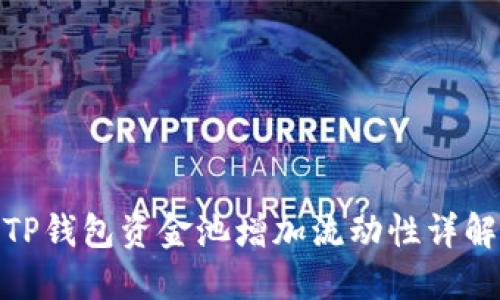 TP钱包资金池增加流动性详解
